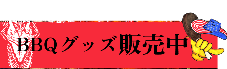 バーベキューセット販売中