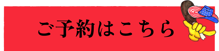 ご予約お問い合わせはこちら